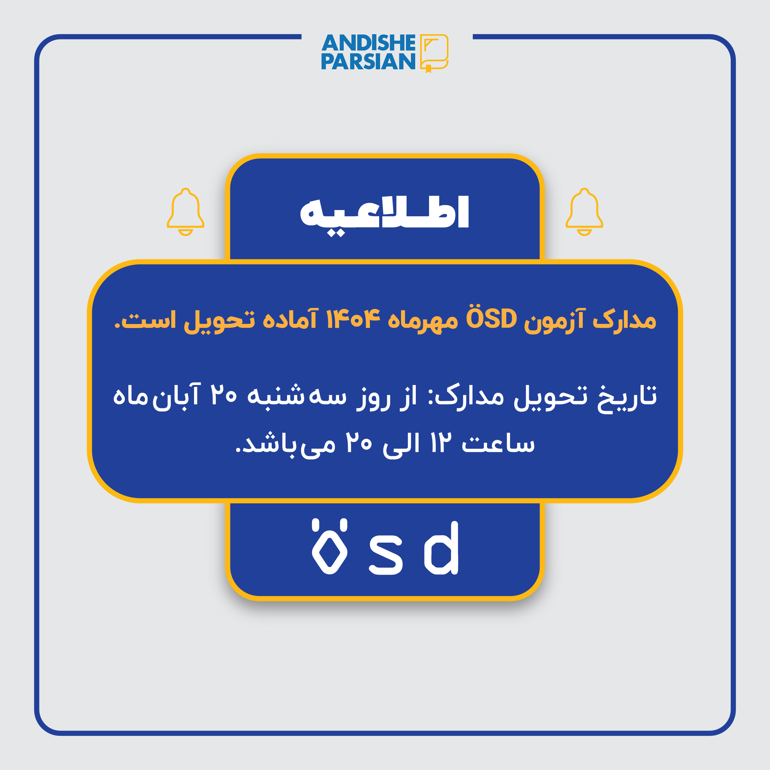 تحویل مدارک آزمون ÖSD مهر ماه ۱۴۰۴